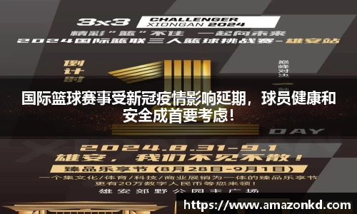 国际篮球赛事受新冠疫情影响延期，球员健康和安全成首要考虑！