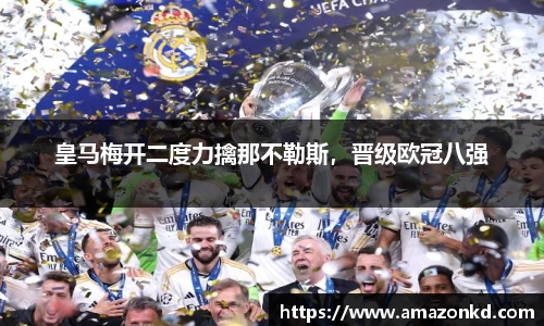 皇马梅开二度力擒那不勒斯，晋级欧冠八强