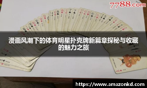 漫画风潮下的体育明星扑克牌新篇章探秘与收藏的魅力之旅