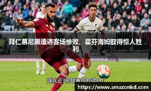 拜仁慕尼黑遭遇客场惨败，霍芬海姆取得惊人胜利