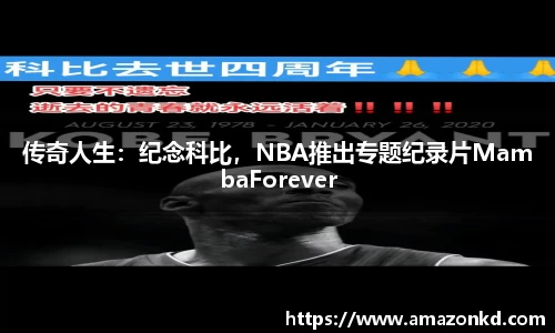 传奇人生：纪念科比，NBA推出专题纪录片MambaForever