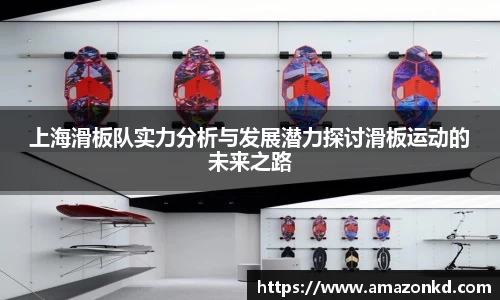 上海滑板队实力分析与发展潜力探讨滑板运动的未来之路