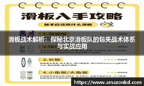 滑板战术解析：探秘北京滑板队的包夹战术体系与实战应用