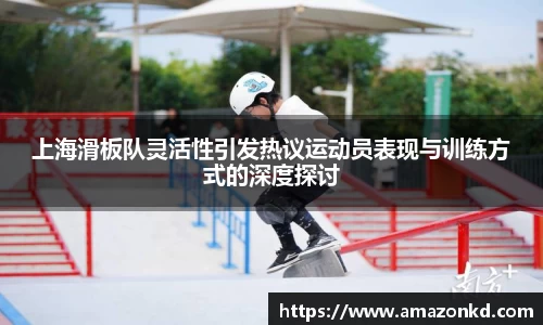 上海滑板队灵活性引发热议运动员表现与训练方式的深度探讨