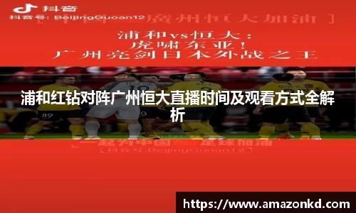 浦和红钻对阵广州恒大直播时间及观看方式全解析