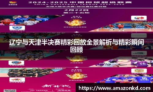 辽宁与天津半决赛精彩回放全景解析与精彩瞬间回顾